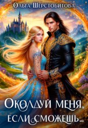 Скачать Околдуй меня, если сможешь… бесплатно