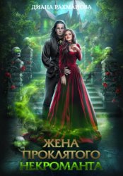 Скачать Жена проклятого некроманта бесплатно