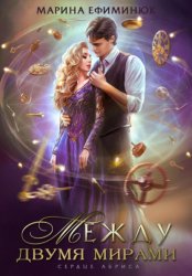 Скачать Между двумя мирами. Сердце Абриса бесплатно