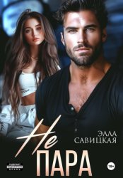 Скачать Не пара бесплатно
