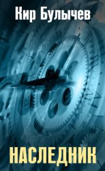 Скачать Наследник бесплатно