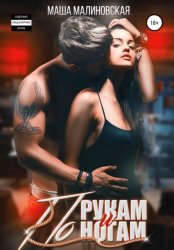 Скачать По рукам и ногам бесплатно