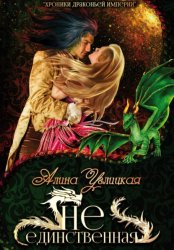 Скачать (Не)единственная бесплатно