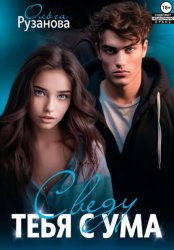 Скачать Сведу тебя с ума бесплатно