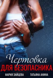 Скачать Чертовка для безопасника бесплатно