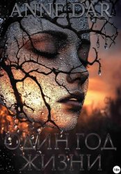 Скачать Один год жизни бесплатно