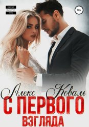 Скачать С первого взгляда бесплатно