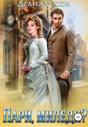 Скачать Пари, миледи? бесплатно