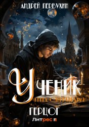 Скачать Ученик. Книга одиннадцатая. Герцог бесплатно
