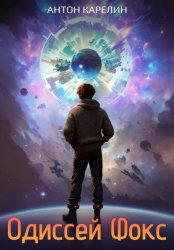 Скачать Одиссей Фокс бесплатно