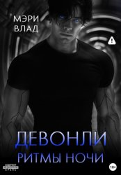 Скачать Девонли. Ритмы ночи бесплатно