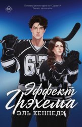 Скачать Эффект Грэхема бесплатно