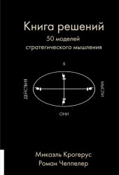 Скачать Книга решений. 50 моделей стратегического мышления бесплатно
