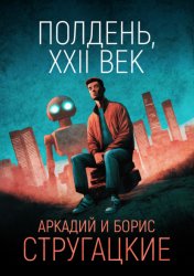Скачать Полдень, XXII век бесплатно