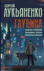 Скачать Глубина: Лабиринт отражений. Фальшивые зеркала. Прозрачные витражи бесплатно