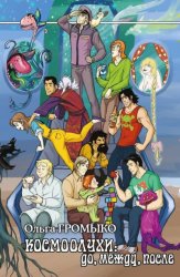 Скачать Космоолухи: до, между, после бесплатно