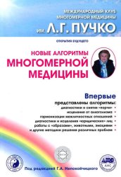 Скачать Новые алгоритмы Многомерной медицины бесплатно