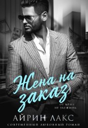 Скачать Жена на заказ бесплатно