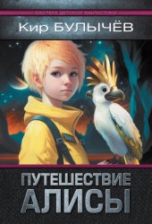 Скачать Путешествие Алисы бесплатно