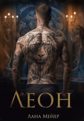 Скачать Леон бесплатно