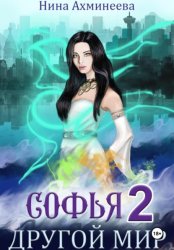 Скачать Софья. Другой мир 2 бесплатно
