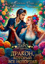 Скачать Дракон, который все испортил бесплатно