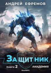 Скачать Защитник-2. Академия бесплатно