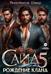 Скачать Саид 5. Рождение клана бесплатно