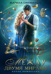 Скачать Между двумя мирами. Школа выживания бесплатно