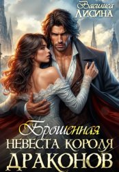 Скачать Брошенная невеста короля драконов бесплатно