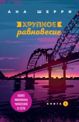 Скачать Хрупкое равновесие. Книга 1 бесплатно