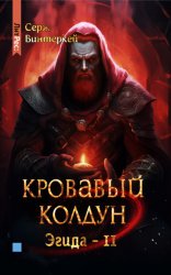 Скачать Кровавый колдун бесплатно