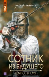 Скачать Сотник из будущего. Тёмное время бесплатно