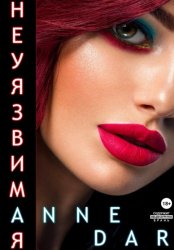 Скачать Неуязвимая бесплатно