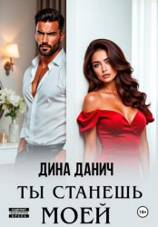 Скачать Ты станешь моей бесплатно
