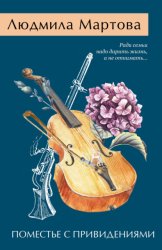 Скачать Поместье с привидениями бесплатно