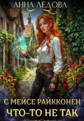 Скачать С мейсе Райкконен что-то не так бесплатно