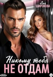 Скачать Никому тебя не отдам бесплатно