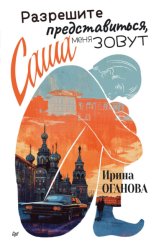 Скачать Разрешите представиться, меня зовут Саша бесплатно