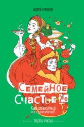 Скачать Семейное счастье 2.0. Как избавиться от одиночества? бесплатно