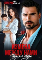 Скачать Измена между нами. Спустя годы бесплатно