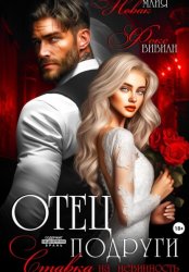 Скачать Отец подруги. Ставка на невинность бесплатно