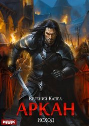 Скачать Аркан. Книга 5. Исход бесплатно