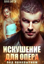Скачать Искушение для опера под прикрытием бесплатно