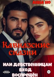 Скачать Кавказские сказки. Или девственницам вход воспрещён бесплатно