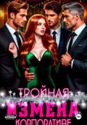 Скачать Тройная измена на корпоративе бесплатно