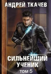 Скачать Сильнейший ученик. Книга 5 бесплатно