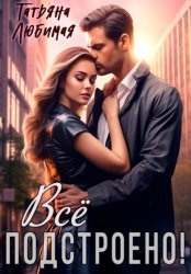 Скачать Все подстроено! бесплатно