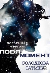 Скачать Ловя момент бесплатно