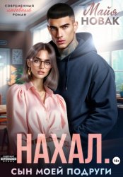 Скачать Нахал. Сын моей подруги бесплатно